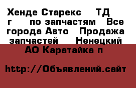 Хенде Старекс 2.5ТД 1999г 4wd по запчастям - Все города Авто » Продажа запчастей   . Ненецкий АО,Каратайка п.
